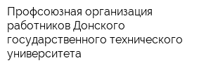 Профсоюзная организация работников Донского государственного технического университета