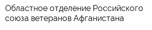Областное отделение Российского союза ветеранов Афганистана