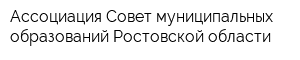 Ассоциация Совет муниципальных образований Ростовской области