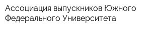 Ассоциация выпускников Южного Федерального Университета