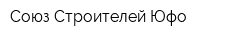 Союз Строителей Юфо
