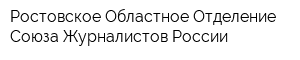 Ростовское Областное Отделение Союза Журналистов России