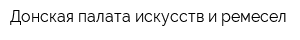 Донская палата искусств и ремесел