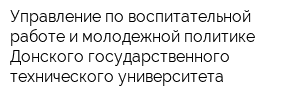 Управление по воспитательной работе и молодежной политике Донского государственного технического университета