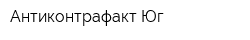 Антиконтрафакт-Юг