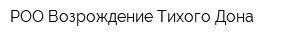 РОО Возрождение Тихого Дона