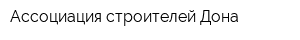 Ассоциация строителей Дона