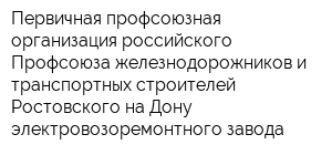 Первичная профсоюзная организация российского Профсоюза железнодорожников и транспортных строителей Ростовского-на-Дону электровозоремонтного завода