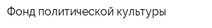 Фонд политической культуры