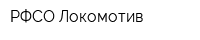 РФСО Локомотив