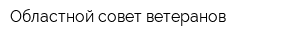 Областной совет ветеранов