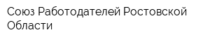 Союз Работодателей Ростовской Области