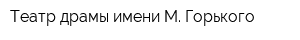 Театр драмы имени М Горького