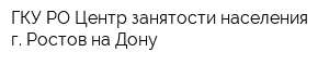 ГКУ РО Центр занятости населения г Ростов-на-Дону