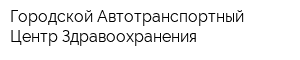 Городской Автотранспортный Центр Здравоохранения
