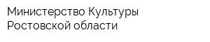 Министерство Культуры Ростовской области