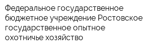 Федеральное государственное бюджетное учреждение Ростовское государственное опытное охотничье хозяйство