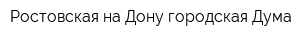 Ростовская-на-Дону городская Дума