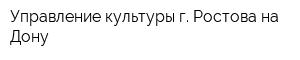 Управление культуры г Ростова-на-Дону