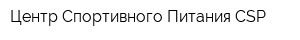 Центр Спортивного Питания CSP