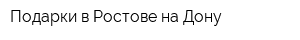 Подарки в Ростове-на-Дону