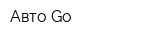 Авто-Gо