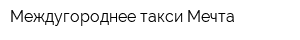 Междугороднее такси Мечта