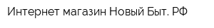 Интернет-магазин Новый-Быт РФ