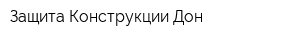 Защита Конструкции Дон
