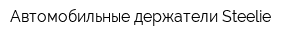 Автомобильные держатели Steelie