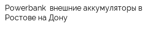 Powerbank -внешние аккумуляторы в Ростове-на-Дону