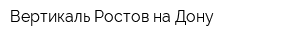 Вертикаль Ростов-на-Дону