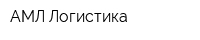 АМЛ Логистика