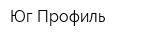 Юг-Профиль