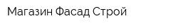 Магазин Фасад Строй