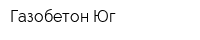 Газобетон Юг