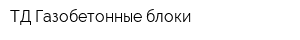 ТД Газобетонные блоки