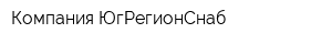 Компания ЮгРегионСнаб