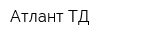 Атлант ТД