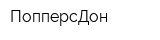 ПопперсДон