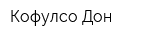 Кофулсо-Дон