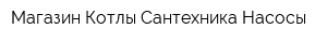 Магазин Котлы Сантехника Насосы