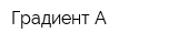 Градиент А