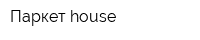 Паркет house