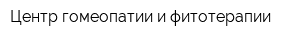Центр гомеопатии и фитотерапии