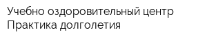 Учебно-оздоровительный центр Практика долголетия