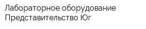 Лабораторное оборудование Представительство Юг