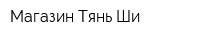Магазин Тянь Ши