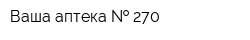 Ваша аптека   270