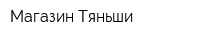 Магазин Тяньши